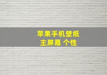 苹果手机壁纸 主屏幕 个性